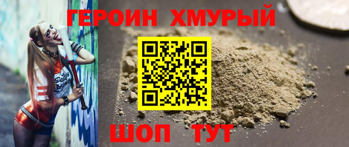 ГЕРОИН хмурый Знаменск